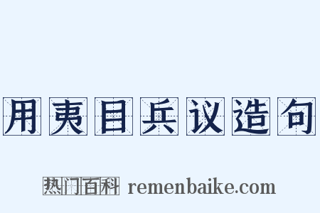 用夷目兵议造句是什么意思的图片